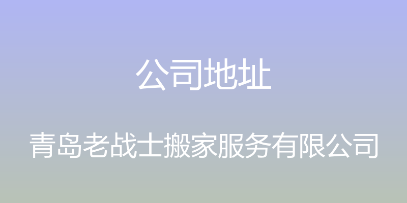 公司地址 - 青岛老战士搬家服务有限公司