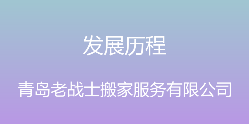 发展历程 - 青岛老战士搬家服务有限公司