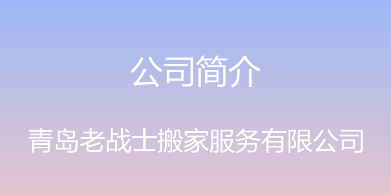 公司简介 - 青岛老战士搬家服务有限公司