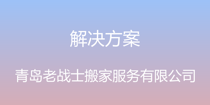 解决方案 - 青岛老战士搬家服务有限公司