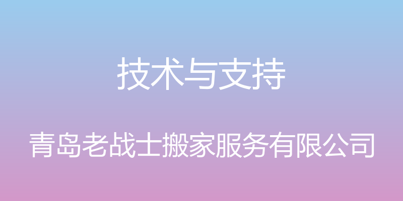 技术与支持 - 青岛老战士搬家服务有限公司