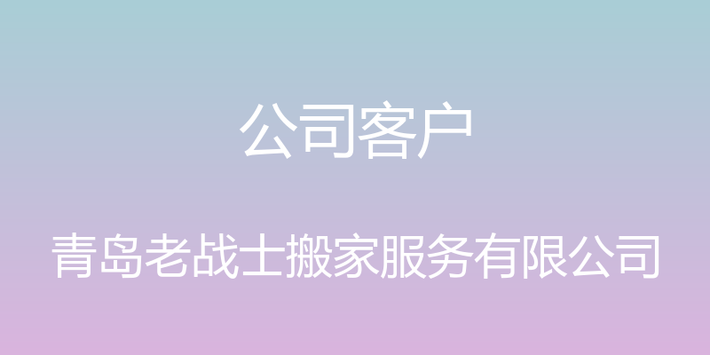 公司客户 - 青岛老战士搬家服务有限公司