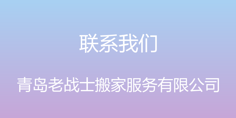 联系我们 - 青岛老战士搬家服务有限公司