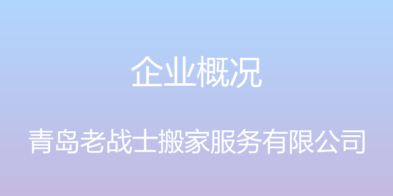 企业概况 - 青岛老战士搬家服务有限公司