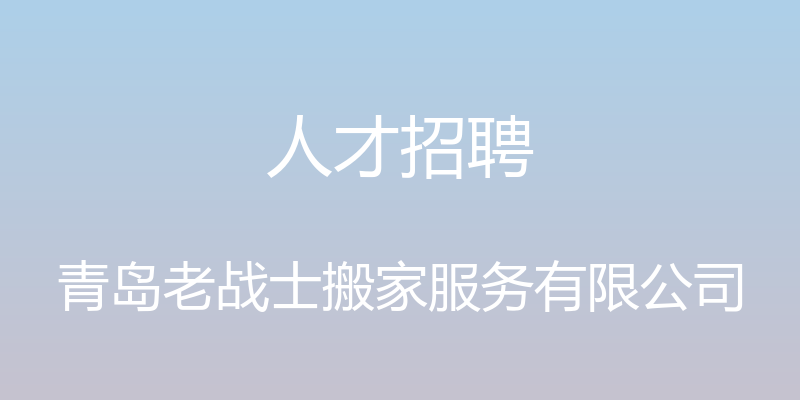 人才招聘 - 青岛老战士搬家服务有限公司