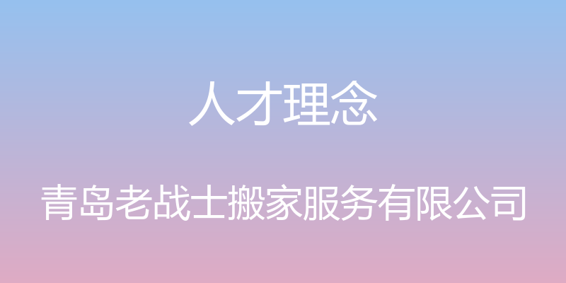 人才理念 - 青岛老战士搬家服务有限公司