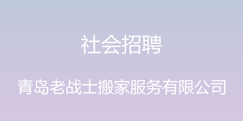 社会招聘 - 青岛老战士搬家服务有限公司