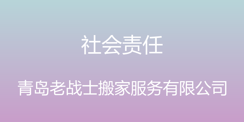 社会责任 - 青岛老战士搬家服务有限公司