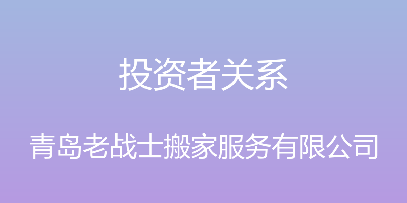 投资者关系 - 青岛老战士搬家服务有限公司