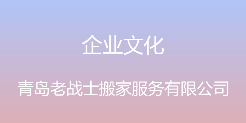 企业文化 - 青岛老战士搬家服务有限公司