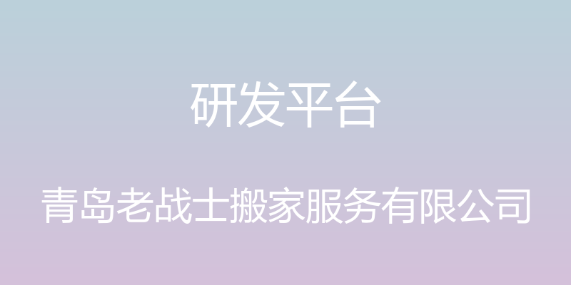 研发平台 - 青岛老战士搬家服务有限公司