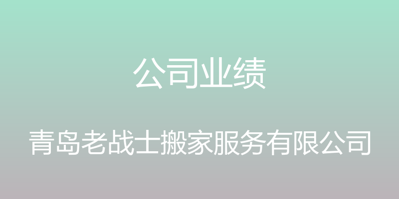 公司业绩 - 青岛老战士搬家服务有限公司