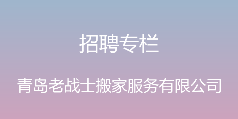 招聘专栏 - 青岛老战士搬家服务有限公司