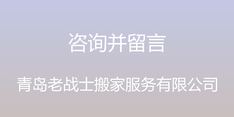 咨询并留言 - 青岛老战士搬家服务有限公司