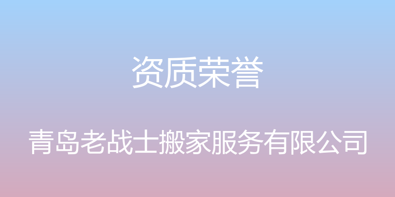 资质荣誉 - 青岛老战士搬家服务有限公司