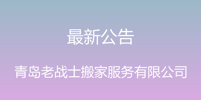 最新公告 - 青岛老战士搬家服务有限公司